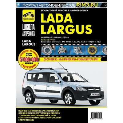 Lada Largus с 2016 г. , Универсал/Фургон/Cross, бенз. дв: ВАЗ-11189 (1, 6л, 8V) , ВАЗ-21129 (1, 6л, 16V)
