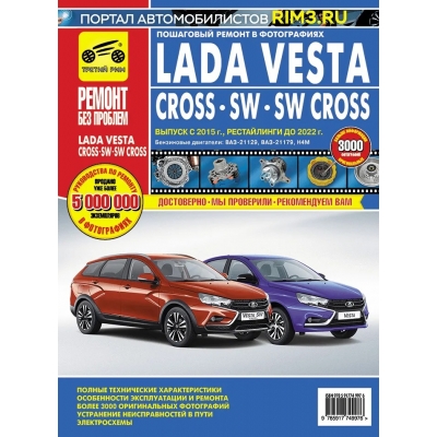 Lada Vesta/ Vesta Cross Lada Vesta SW/ Vesta SW Cross Выпуск с 2015 г. , рестайлинги до 2022 г. цв. ф