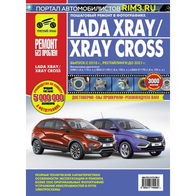 Lada XRAY / Lada XRAY Cross выпуск c 2016 г. , рестайлинги до 2021 г. , бенз. дв. (1. 6, 1. 8) цв. фото,
