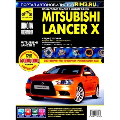 Mitsubishi Lancer X сед. /хетч. с 2007 г. / 2011 г. , бенз. дв. 1. 5; 1. 8; 2. 0; ч/б фото, рук. по рем. Ш