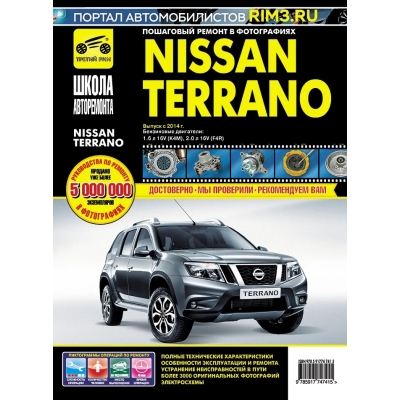 Nissan Terrano, выпуск с 2014 г. бенз. дв. 1. 6 л 16V (K4M) ; 2. 0 л 16V (F4R) ; ч/б фото, рук. по рем.