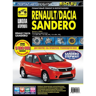 Renault / Dacia Sandero с 2008 г. , бенз. дв. 1. 4; 1. 6; ч/б фото, рук. по рем. Школа Авторемонта(ООО
