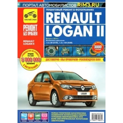 Renault Logan II, выпуск с 2014 года, бензиновые двигатели 1, 6л 8V и 1, 6л 16V (серия Ремонт без про