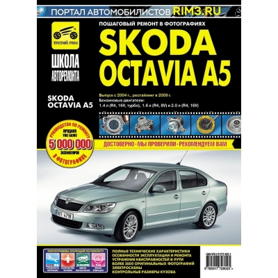 Skoda Octavia A5 с 2004 г. / 2009 г. , бенз. дв. 1. 4; 1. 6; 2. 0; ч/б фото, рук. по рем. Школа Авторемон