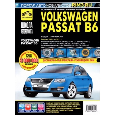 Volkswagen Passat B6 с 2005 г. , бенз. дв. 1. 4; 1. 6; 1. 8; 2. 0; диз. дв. 1. 9; 2. 0; ч/б фото, рук. по р