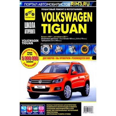 Volkswagen Tiguan c 2007/2011 г. , бенз. дв. 1. 4; 2. 0; диз. дв. 2. 0; ч/б фото рук. по рем. Школа Авто