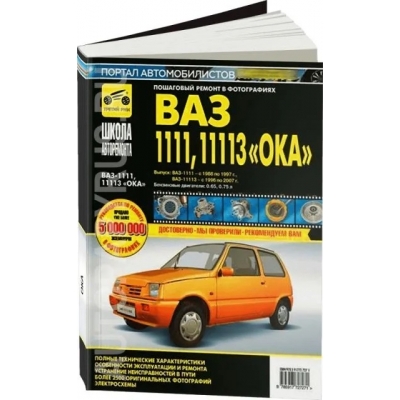 Рук. по рем. ВАЗ 1111 Ока с 1988 - 2007 гг. , Б(0. 65; 0. 75; ) ч/б фото, Школа Авторемонта(ООО