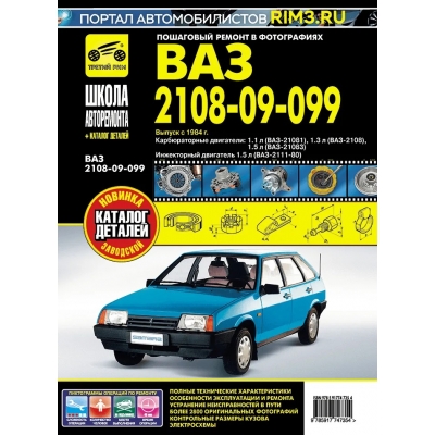 Рук. по рем. ВАЗ 2108i-099i-20i + кат. с 1984 г. , Б(1. 1; 1. 3; 1. 5; 1. 5) i; чб, фото, рук. по рем. Школ