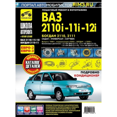 Рук. по рем. ВАЗ 2110i-11i-12i / Богдан+ кат. (+ европанель) с 1998 г. / 2006 г. , бенз. дв. 1. 5