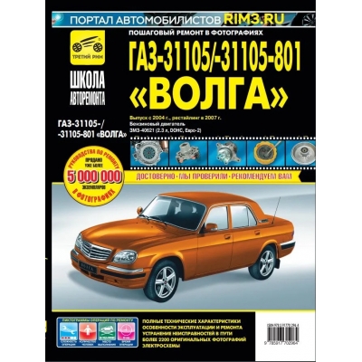 Рук. по рем. ГАЗ 31105 Волга (ЕВРО-2) (+ нов. салон) с 2004 г. / 2007 г. , бенз. дв. 2. 3 (3МЗ-40621)