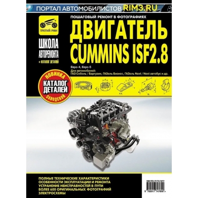 Двигатель Cummins ISF 2. 8, Евро-4, Евро-5. + каталог деталей, ч/б фото, Школа Авторемонта(ООО Запча