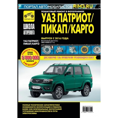 Рук. по рем. УАЗ Patriot с 2016г, Б (двигатель ЗМЗ-40906) чб. фото Школа Авторемонта