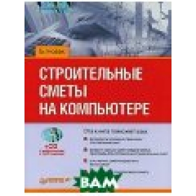 Строительные сметы на компьютере + CD