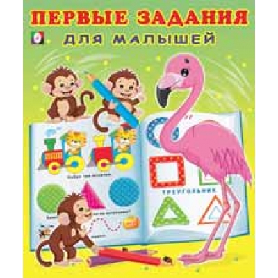 Первые задания для малышей №4