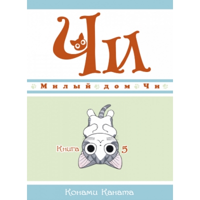 Милый дом Чи. Книга 5