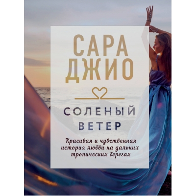 Соленый ветер /м/