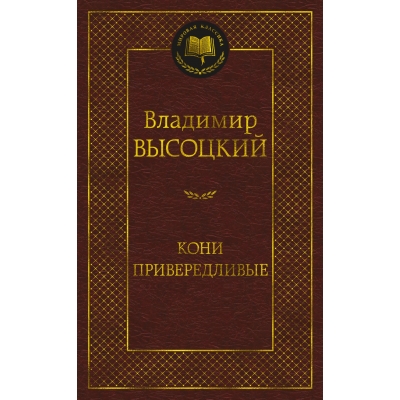 Кони привередливые