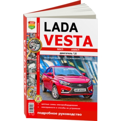 Рук. по рем. ВАЗ Lada VESTA c 2015г МКП/АМКП Б(1, 6) цв. фото Серия Я Ремонтирую Сам