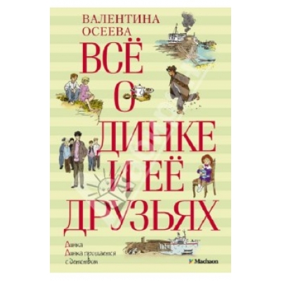 Всё о Динке и её друзьях