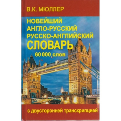 Словарь англо-русский, русско-английский 60000 слов