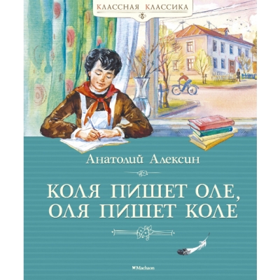 Коля пишет Оле, Оля пишет Коле