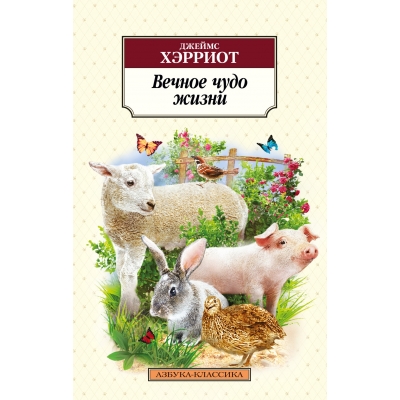 Вечное чудо жизни /м/