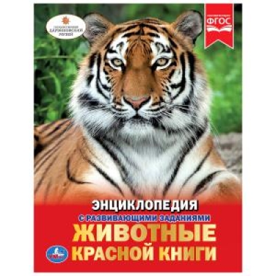 Животные Красной книги (Энциклопедия А4 с развивающими заданиями)