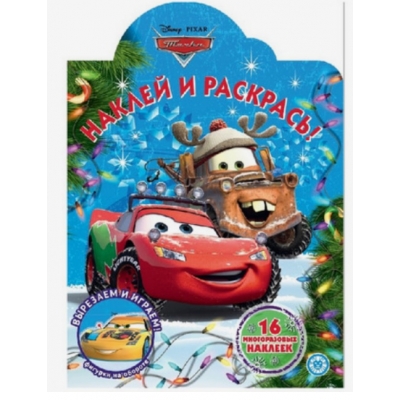 Тачки Наклей и раскрась! N2215