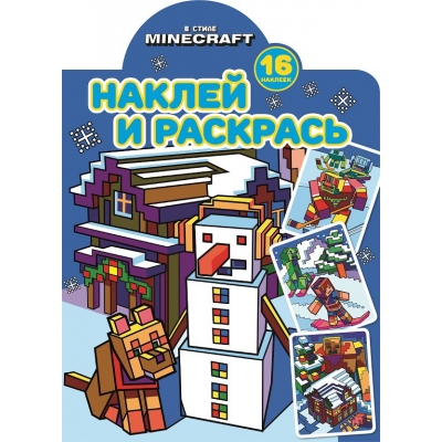В стиле Minecraft Наклей и раскрась! N2220