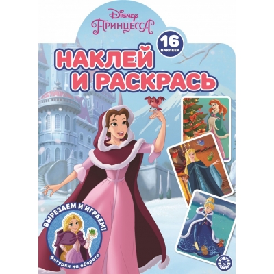 Принцесса Disney Наклей и раскрась! N2221