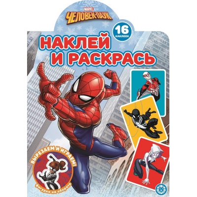 Человек-Паук Наклей и раскрась! N2219