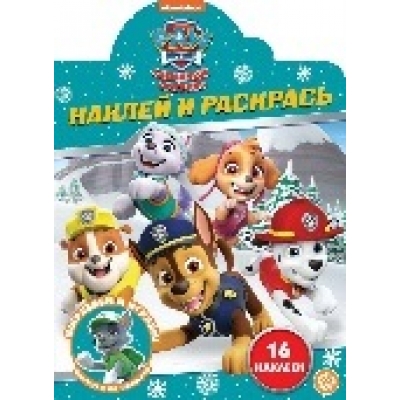 Щенячий патруль Наклей и раскрась! N2216