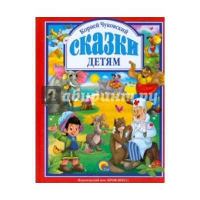 Сказки детям (красная) Чуковский /Л. С. /