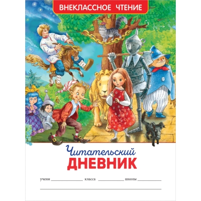 Читательский дневник /ВЧ/