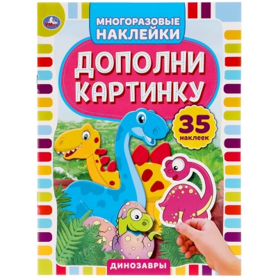 МНОГОРАЗОВЫЕ НАКЛЕЙКИ. ДИНОЗАВРЫ. ДОПОЛНИ КАРТИНКУ (35 НАКЛЕЕК)