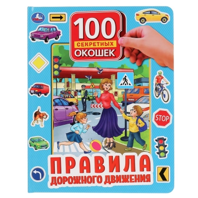 100 секретных окошек. Правила дорожного движения