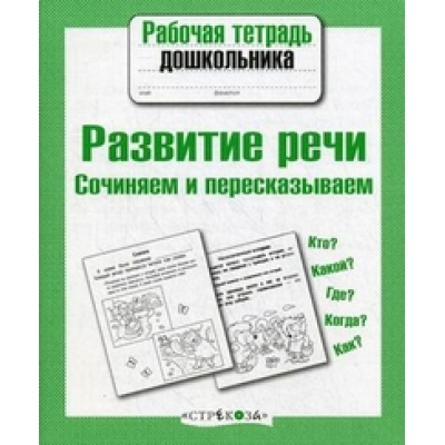 Рабочая тетрадь дошкольника. Развитие речи. Сочиняем и пересказыв