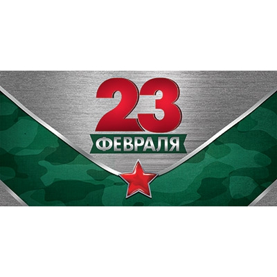 Конверт для денег. 23 февраля (цена за спайку) (спайка 10шт. )