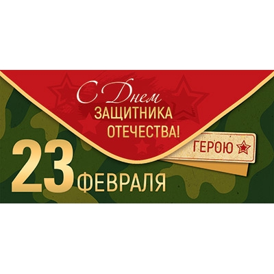 Конверт для денег. С днем защитника отечества 23 февраля (цена за спайку) (спайка 10шт. )