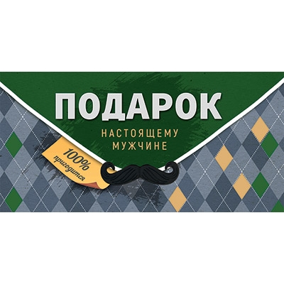 Конверт для денег. Подарок настоящему мужчине (цена за спайку) (спайка 10шт. )