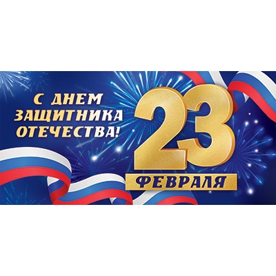 Конверт для денег. С днем защитника отечества 23 февраля (цена за спайку) (спайка 10шт. )