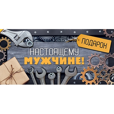 Конверт для денег. Настоящему мужчине (цена за спайку) (спайка 10шт. )