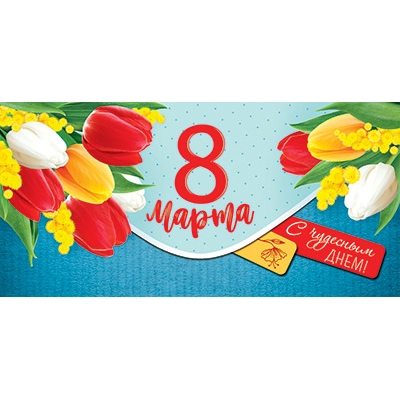 Конверт для денег. 8 марта. С чудесным днем! (цена за спайку) (спайка 10шт. )