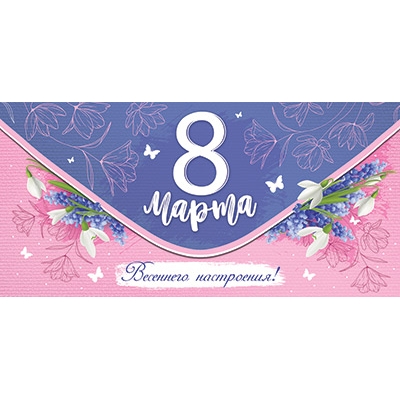 Конверт для денег. 8 марта. Весеннего настроения! (цена за спайку) (спайка 10шт. )