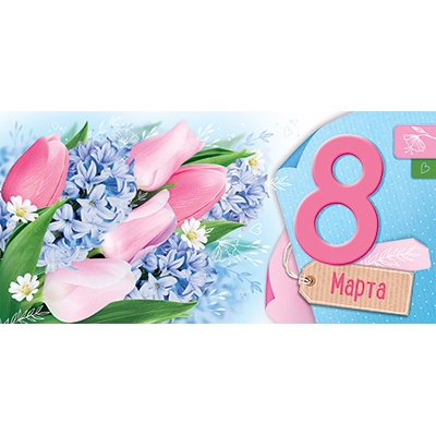 Конверт для денег. 8 марта (цена за спайку) (спайка 10шт. )