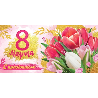 Конверт для денег. 8 марта. С праздником! (цена за спайку) (спайка 10шт. )