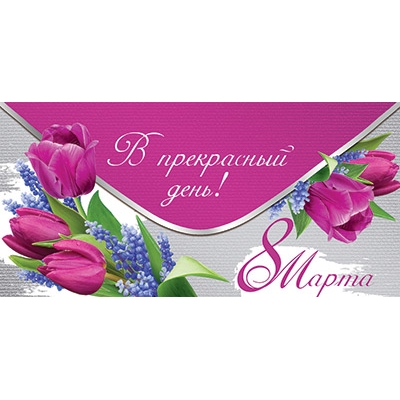 Конверт для денег. В прекрасный день 8 марта! (цена за спайку) (спайка 10шт. )