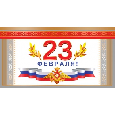 Открытка евроформата. 23 февраля (Без текста) ( цена за спайку) (спайка 10шт. )
