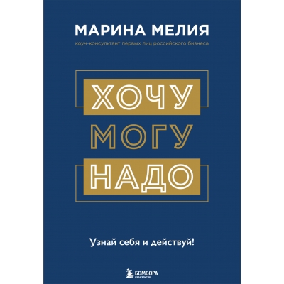 Хочу — Mогу — Надо. Узнай себя и действуй!