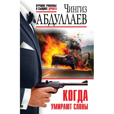 Когда умирают слоны/м/